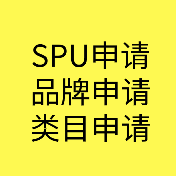 西昌镇SPU品牌申请